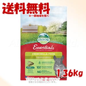 ＯＸＢＯＷ エッセンシャル チンチラフード １．３６ｋｇ