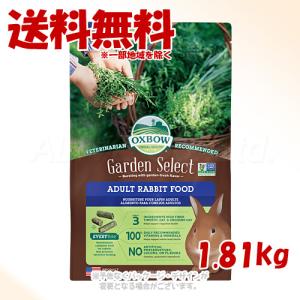 OXBOW ガーデンセレクト アダルトラビットフード 1.8kg グルテンフリー