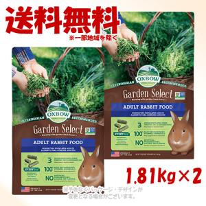 OXBOW ガーデンセレクト アダルトラビットフード 1.8kg グルテンフリー