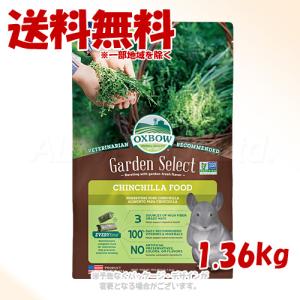 OXBOW ガーデンセレクト チンチラフード 1.36kg チンチラ : うさぎ