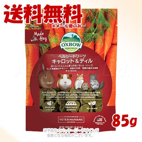 ＯＸＢＯＷ ヘルシートリーツ キャロット＆ディル ８５ｇ [川井]