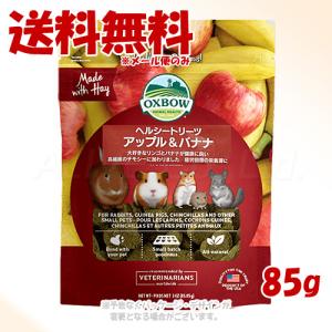 アップル＆バナナ ヘルシートリーツ 85g×3袋 OXBOW オクスボウ