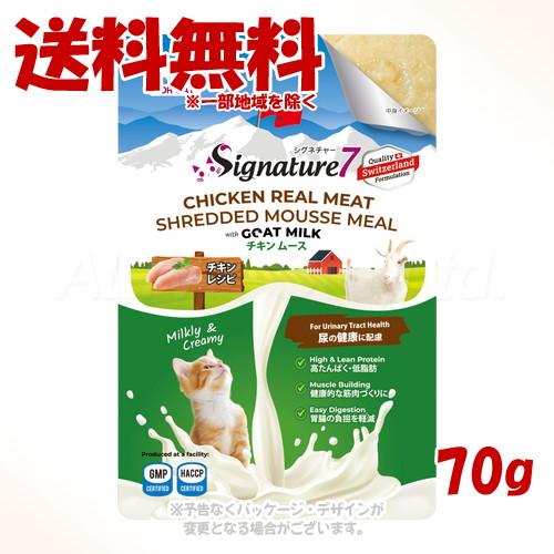 シグネチャー7 キャット ゴートミルク チキンムース(ユリナリー) 70g 「ファンタジーワールド」