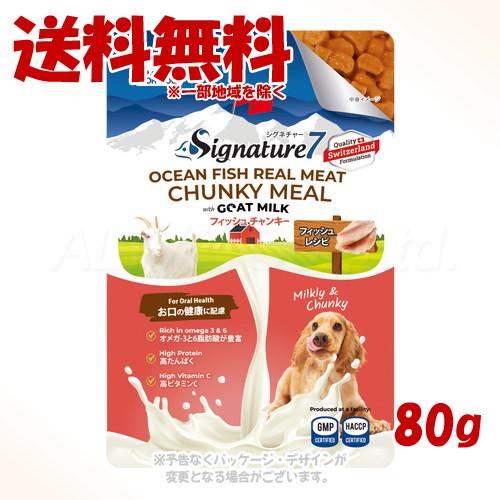 シグネチャー7 ドッグ ゴートミルク フィッシュチャンキー 80g 「ファンタジーワールド」
