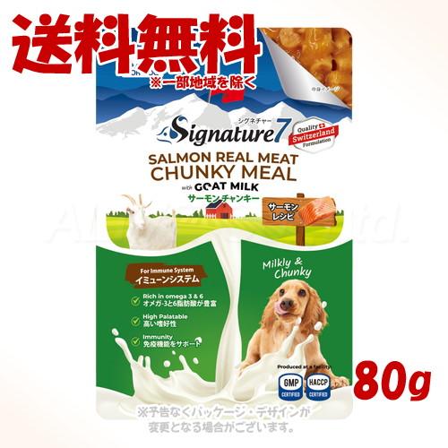 シグネチャー7 ドッグ ゴートミルク サーモンチャンキー 80g 「ファンタジーワールド」
