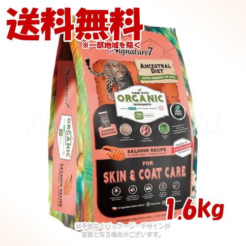 シグネチャー7 アンセストラルダイエット キャット スキン&amp;コート サーモンレシピ 1.6kg 「フ...