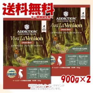 アディクション ビバ・ラ・ベニソン グレインフリードッグフード 900g × 2個セット [YKエンタープライズ]