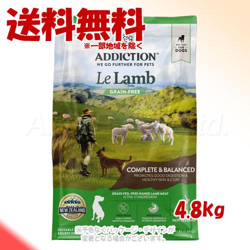 アディクション ル・ラム グレインフリー ドッグフード 4.8kg [YKエンタープライズ]