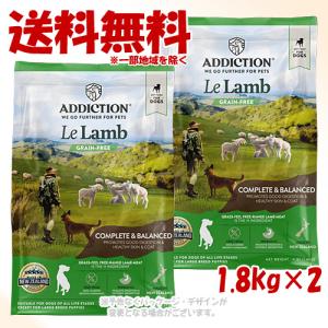 Addiction アディクション ル・ラム グレインフリー ドッグフード 9kg
