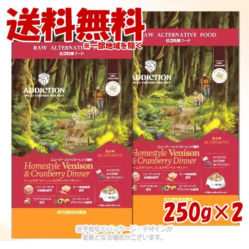 アディクション ホームスタイルベニソン&amp;クランベリーディナー 250g × 2個セット [YKエンタ...