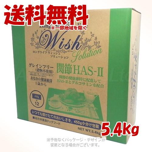 LongLife Wish ソリューション HAS-II 5.4kg ［パーパス］