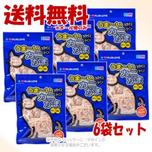 プラスラブ うまーいかにかま スライスタイプ 60g ×6個セット ［リョーショクペットケア］｜petking