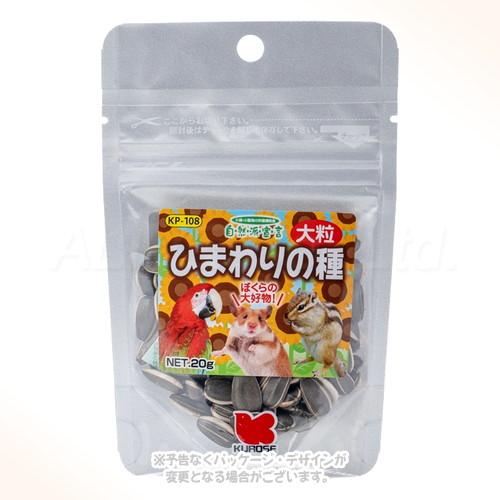 自然派宣言 ひまわりの種 大粒 20g 「黒瀬ペットフード」