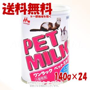 ワンラック ペットミルク 140g × 24個セット [森乳サンワールド]