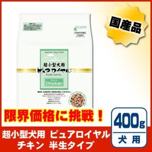 ジャンプ】超小型犬用ピュアロイヤル チキン 400g : リバーサイド
