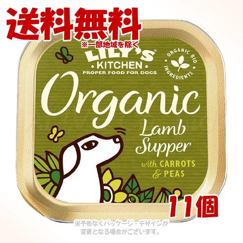 リリーズキッチン オーガニックラムの晩餐・ドッグ 150g × 1ケース(11個セット) ［からだ想...