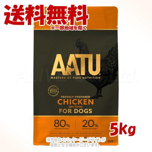 AATU ドッグフード チキン 5kg [ネイチャーリンクス]