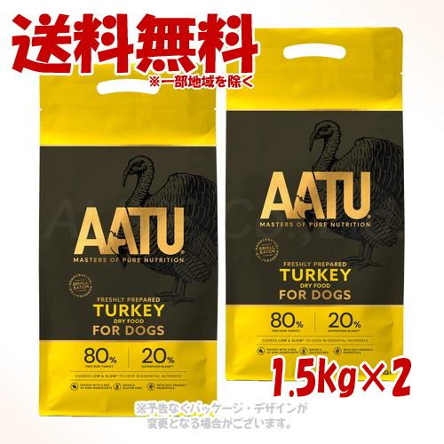 AATU ドッグフード ターキー 1.5kg ×2個セット [ネイチャーリンクス]
