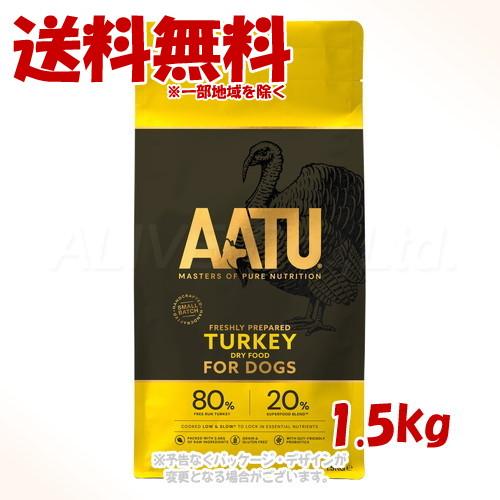 AATU ドッグフード ターキー 1.5kg [ネイチャーリンクス]