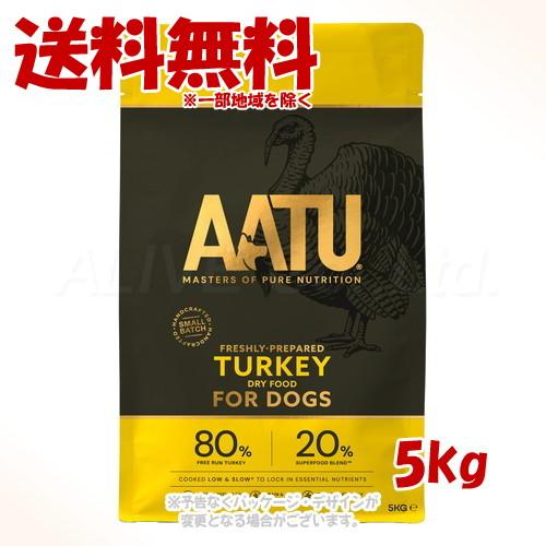 AATU ドッグフード ターキー 5kg [ネイチャーリンクス]