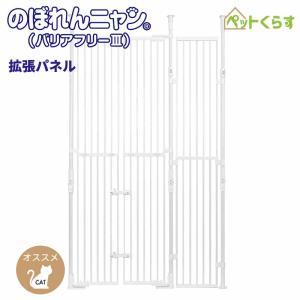 猫の脱走防止フェンス　のぼれんニャン　（バリアフリー3） ホワイト のぼれんニャン バリアフリー3 猫用 脱走防止 柵 ゲート