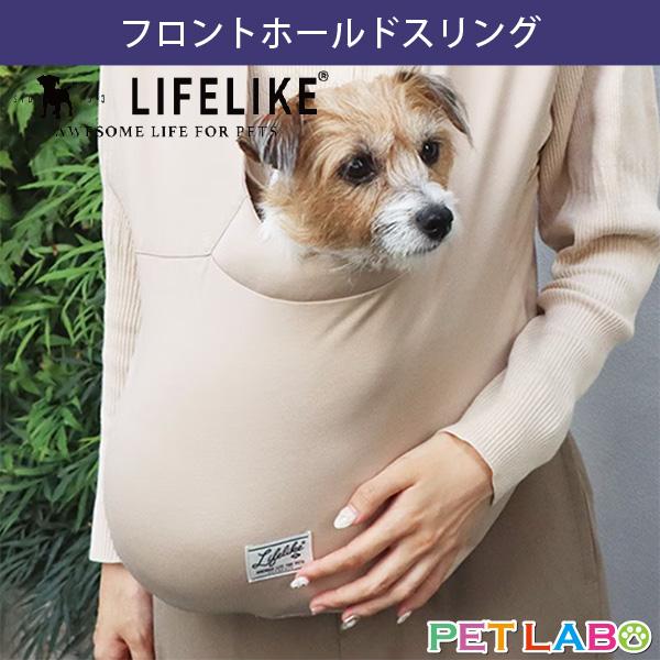 LIFE LIKE(ライフライク) フロントホールドスリング　キャリーバッグ 抱っこ 密着型 ベスト...