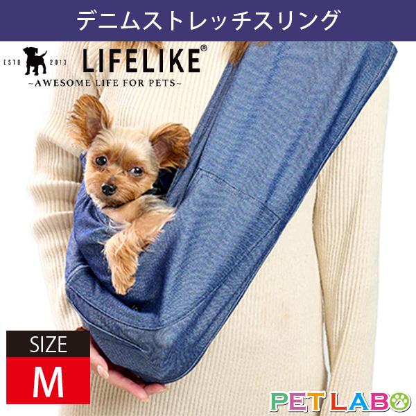 LIFE LIKE(ライフライク) デニムストレッチスリング(Mサイズ)　キャリーバッグ 抱っこ 密...