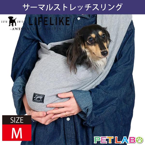 LIFE LIKE(ライフライク) サーマルストレッチスリング(Mサイズ)　キャリーバッグ 抱っこ ...