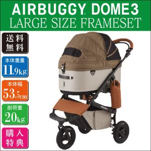 エアバギーフォーペット(AirBuggy for PET)ドーム3・ラージ・カカオ(Lサイズ) カート お散歩 おでかけ 通院 旅行 小型犬 中型犬 多頭飼い