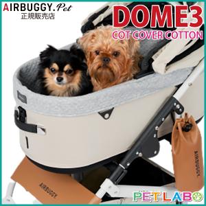 ドーム3専用コットカバーコットン(ラージサイズ用)　エアバギーフォーペット Air Buggy for pet あごのせ カート お散歩 おでかけ 旅行 小型犬 中型犬