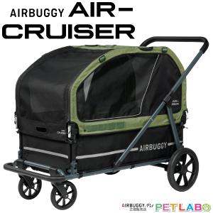 耐荷重80kg!! 超大型犬向け!! AIRBUGGY エアクルーザー(モスグリーン)　エアバギー 2025年新作 2年保証 大開口ウィンドウ 収納式スロープ 押しやすい 折り畳み