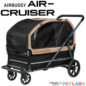 耐荷重80kg!! 超大型犬向け!! AIRBUGGY エアクルーザー(シードベージュ)　エアバギー 2025年新作 2年保証 大開口ウィンドウ 収納式スロープ 押しやすい 折り畳み