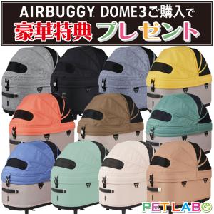 ご購入特典付き!! ドーム3ラージサイズ・コット単体 エアバギーフォーペット  Air buggy for pet DOME3 カート お散歩 おでかけ 旅行