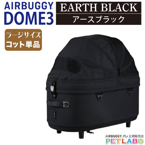 AIRBUGGY ドーム3ラージサイズ・コット(アースブラック)　エアバギーフォーペット  Air ...