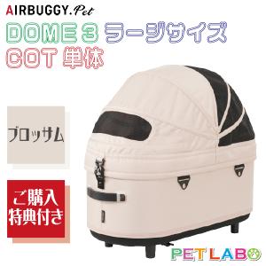AIRBUGGY（エアバギー） ドーム3レギュラーサイズ・コット(ブロッサム