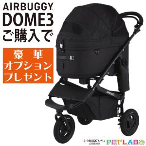 ご購入特典付き!! ドーム3ラージサイズ(アースブラック) フレームセット エアバギーフォーペット  Air buggy for pet DOME3 カート お散歩 おでかけ 旅行｜petlabo