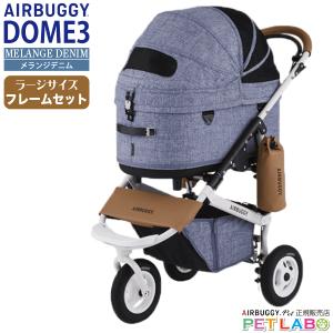 ご購入特典付き!! ドーム3ラージサイズ(メランジデニム) フレームセット エアバギーフォーペット  Air buggy for pet DOME3 カート お散歩 おでかけ 旅行｜petlabo