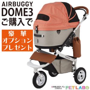 ご購入特典付き!! ドーム3ラージサイズ(キャロット) フレームセット エアバギーフォーペット  Air buggy for pet DOME3 カート お散歩 おでかけ 旅行｜petlabo