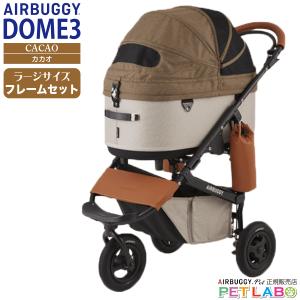 ご購入特典付き!! ドーム3ラージサイズ(カカオ) フレームセット エアバギーフォーペット  Air buggy for pet DOME3 カート お散歩 おでかけ 旅行