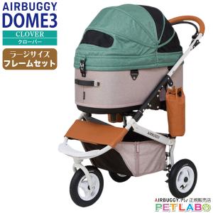 AIRBUGGY（エアバギー） 購入特典付き!! ドーム3ラージサイズ