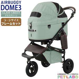 ご購入特典付き!! ドーム3ラージサイズ(グラスグリーン) フレームセット エアバギーフォーペット  Air buggy for pet DOME3 カート お散歩 おでかけ 旅行｜petlabo