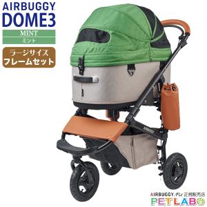 エアバギー　DOME3プレミアム　ラージ 　　シードベージュ AIRBUGGY 購入特典付き!! ドーム3・プレミアシリーズ・ラージ