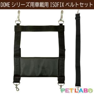 AIRBUGGY（エアバギー） ドーム ISO-FIXベルト+ショルダーベルトSET