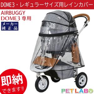 AIRBUGGY（エアバギー） 即納できます!! ドーム3ラージサイズ専用