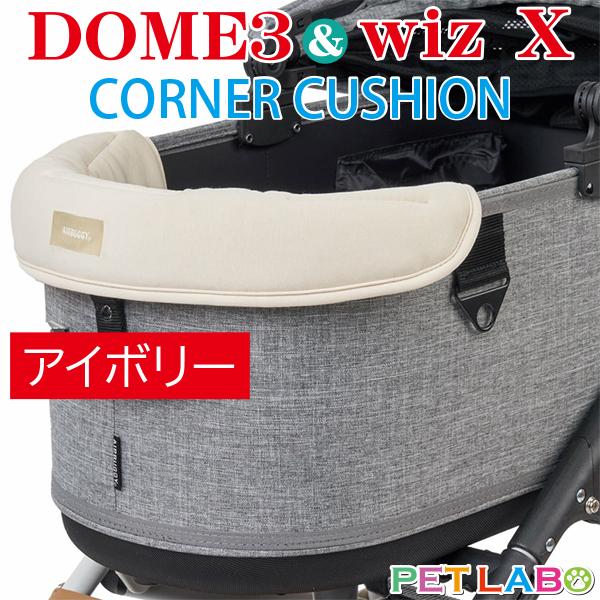 AIRBUGGY DOME3&amp;wiz X用UGあごのせコーナークッション(アイボリー)　エアバギー ...