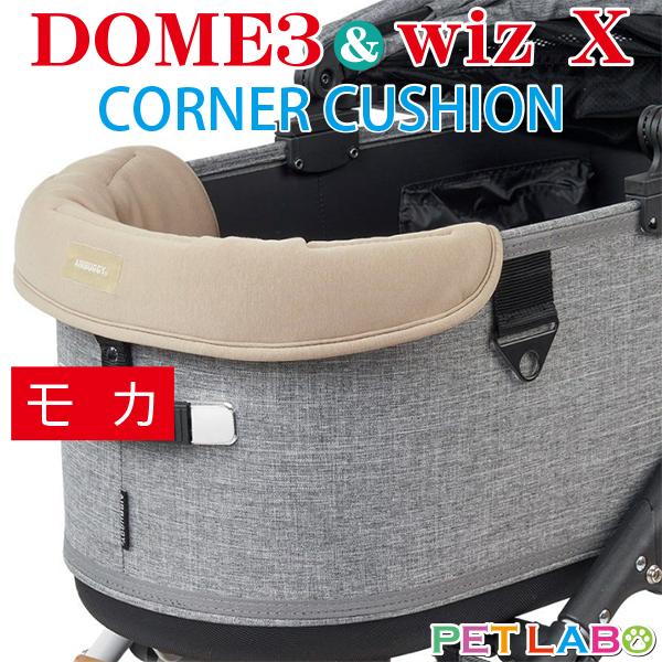 AIRBUGGY DOME3&amp;wiz X用UGあごのせコーナークッション(モカ)　エアバギー ドーム...