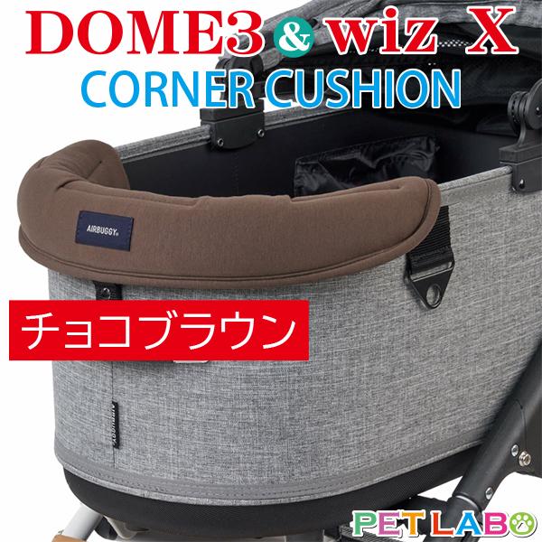 AIRBUGGY DOME3&amp;wiz X用UGあごのせコーナークッション(チョコブラウン)　エアバギ...
