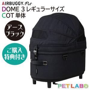 エアバギーフォーペット(AirBuggy for PET)ドーム3コット単体・アースブラック(レギュラーサイズ)