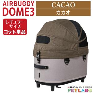 【美品＆超お得】AIRBUGGY ドーム3 ラージ（コットのみ） AIRBUGGY ドーム3ラージサイズ・コット単体 エアバギーフォー