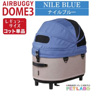 AIRBUGGY（エアバギー） ドーム3ラージサイズ・コット(メランジデニム